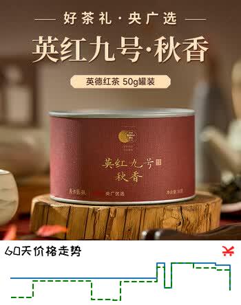 【6折】东方露凝英德红茶英红九号秋香核心产区一级 50g 散茶2024年送礼小罐装https://u.jd.com/UG9K2bl----普遍有货 | 下1件最优到手单价：52.33 -> 【35】