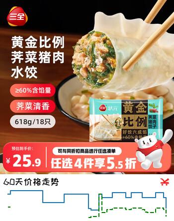 三全黄金比例荠菜猪肉水饺618g*2袋36只 速冻水饺 春节也送货