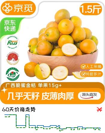 京觅广西融安 第三代脆蜜金桔金柑桔子 净重1.5斤 单果15g+ 源头水果