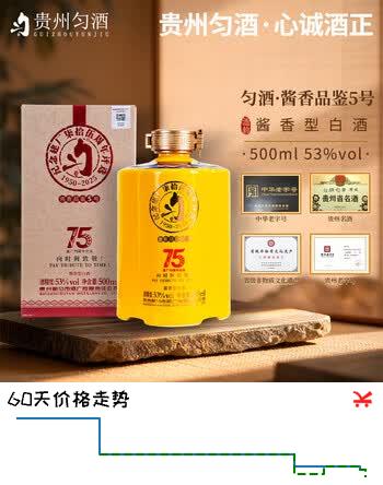 【9折】匀酒酱香品鉴5号 纪念建厂75周年评选用酒 53度500ml 酱香型白酒https://u.jd.com/UOvjlfQ----多半有货 | 下1件最优到手单价：112.4 -> 【108】