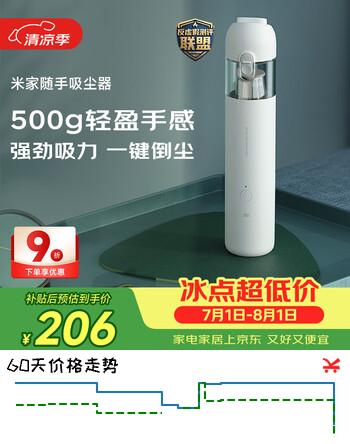 【8折】米家小米随手吸尘器 吸尘器家用 无线便携轻盈 无刷电机 澎湃吸力 一键倒尘 宠物吸毛https://u.jd.com/96HQUIr----普遍有货 | 下1件最优到手单价：221.56 -> 【182.7】