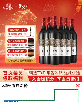 张裕（CHANGYU）星璇精选赤霞珠干红葡萄酒 750ml*6瓶整箱装 国产红酒 年货节送礼
