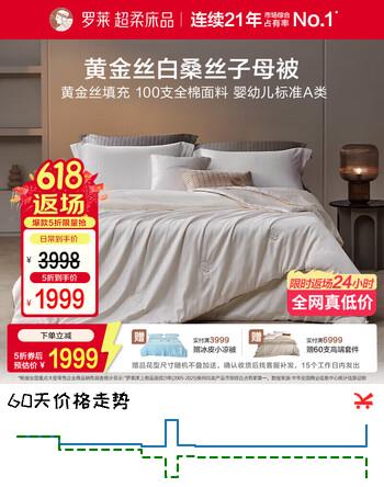 罗莱家纺 桑蚕丝被子 100支全棉A类100%桑蚕丝子母被芯 净重约11.8斤