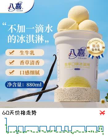 【6折】八喜冰淇淋 香草口味550g880ml1桶 家庭装 生牛乳冰淇淋桶装https://u.jd.com/4DHZby5----普遍有货 | 下5件最优到手单价：25.68 -> 【17.97】