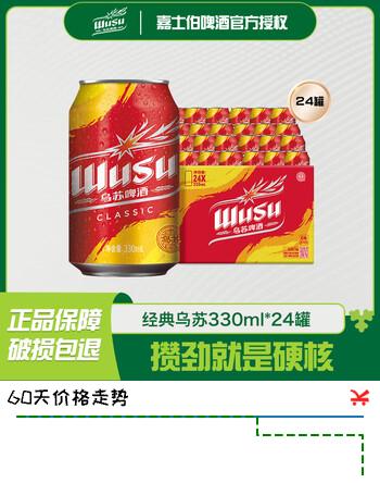 乌苏啤酒（wusu）经典乌苏烈性啤酒330ml啤酒整箱装范丞丞同款婚宴喜酒自饮聚会 【开怀畅饮装】经典乌苏 330mL 24罐 整箱装