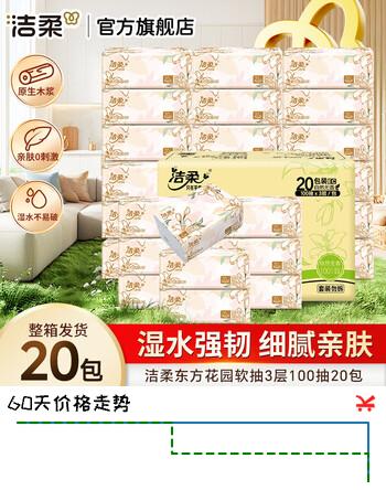 洁柔抽纸繁花系列柔韧软抽可湿水面巾纸卫生纸餐巾纸擦手纸整箱家用 3层 100抽*20包