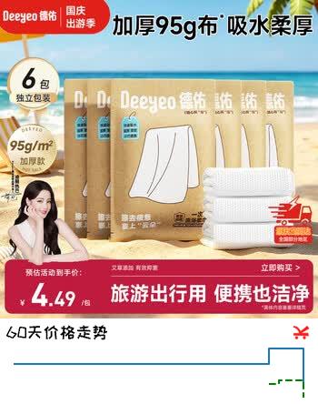 【6折】德佑抑菌一次性浴巾6条装加厚独立包装酒店用品出行绵柔巾便携旅行装https://u.jd.com/4O7zLzK----普遍有货 | 下2件最优到手单价：24.64 -> 【15.7】