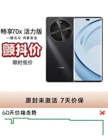 华为（HUAWEI）【颤抖价】畅享 70X活力版 256GB 曜金黑 华为巨鲸超能长续航鸿蒙安全双五星超耐摔华为鸿蒙手机