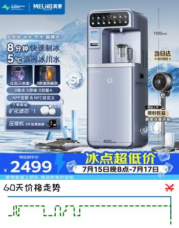 美菱制冰茶吧机富锶家用AI智能冰吧机高端客厅用饮水机京东自营冷热水制冰一体机3秒速热MY-NBJ90
