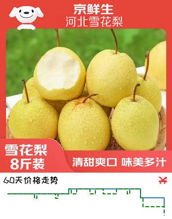 【7折】京鲜生河北赵县雪花梨净重8斤单果250g  新鲜水果 源头直发https://u.jd.com/4axdAFZ----多半有货 | 下1件最优到手单价：19.9 -> 【14.71】