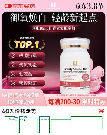 Healthy  Haniel虾青素胶原蛋白原花青素葡萄籽抗衰氧化美白黑色素10粒便携装