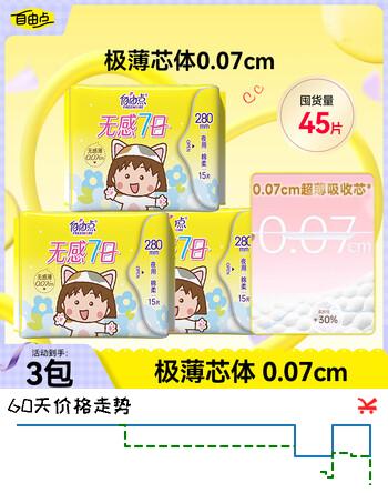自由点赵露思同款卫生巾无感7日 小丸子夜用280mm 15片 *3 45片