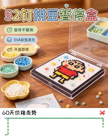 【7折】离草拼豆暂停盒52钉保护盒盖板手工拼豆半成品防抖保护盒拼豆收纳盒 拼豆暂停盒52长钉【含海绵垫子】https://u.jd.com/FOMxiwZ----普遍有货 | 下3件最优到手单价：13.8 -> 【9.93】