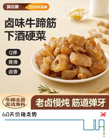 【8折】科尔沁卤汁牛蹄筋68g 五香味 开袋即食 休闲零食 肉干肉脯特产风味小吃https://u.jd.com/Ua64HRz----普遍有货 | 下3件最优到手单价：10.8 -> 【8.64】