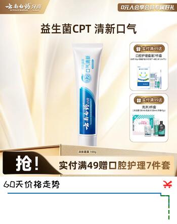 【6折】云南白药牙膏清新晨露养护牙龈清洁口腔清新口气 清新晨露 100g1支https://u.jd.com/Ua8E0ER----普遍有货 | 下2件最优到手单价：23.6 -> 【15.7】