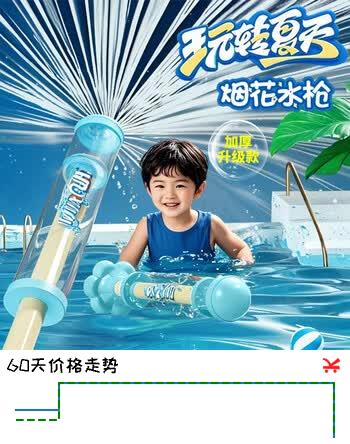 【7折】聪派烟花水枪喷水枪儿童玩具1-3-6岁戏水玩具呲水枪暑假海边玩水礼物https://u.jd.com/krLmUdf----普遍有货 | 下1件最优到手单价：9.47 -> 【6.9】