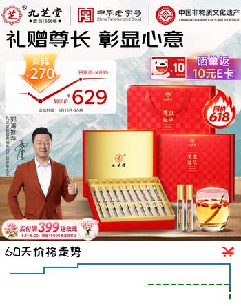 九芝堂冬虫夏草20根礼盒高端礼品滋补品 送礼送长辈领导商务礼物
