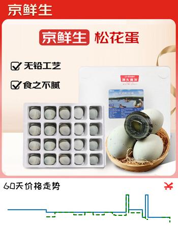 京鲜生皮蛋松花蛋20枚 2.2斤 无铅即食溏心松花皮蛋 源头直发