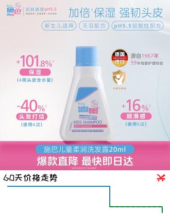 【6折】施巴（Sebamed）儿童柔润洗发液20ml婴儿宝宝洗发水温和清洁德国进口https://u.jd.com/91oaYBn----多半有货 | 下1件最优到手单价：9.9 -> 【6.9】