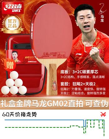 红双喜（DHS） 金牌马龙02乒乓球拍训练比赛专业级明星乒乓球拍成品拍（直拍）