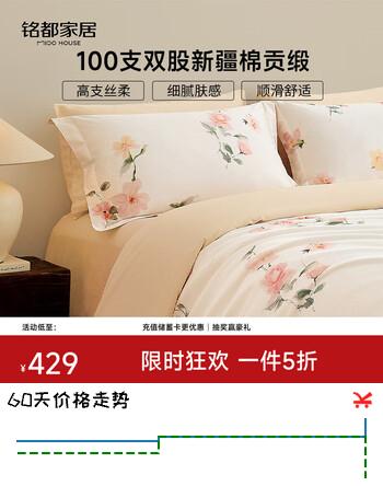 【6折】MIDO HOUSE铭都床上四件套经纱100支纯全棉床单床笠被套-花屿森1.8m床单款https://u.jd.com/kO6VS6T----普遍有货 | 下1件最优到手单价：615.66 -> 【429】