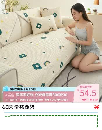【5折】艾薇沙发垫坐垫夏季乳胶冰丝凉席垫沙发巾盖布沙发套罩巾90180花期https://u.jd.com/kaXZnqW----普遍有货 | 下1件最优到手单价：94.71 -> 【54.5】