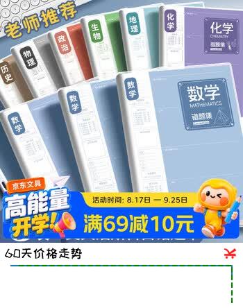 【8折】佐澜哲【开学必备】3本装B5错题本小学初高中生专用加厚全套学科笔记本作业本语文数学英语错题整理神器https://u.jd.com/kamaNeD----普遍有货 | 下4件最优到手单价：19.8 -> 【16.29】