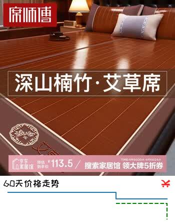 【5折】席师傅凉席1.5米x2米竹席碳化头层竹青三件套席子【可折叠 双面可用】https://u.jd.com/xGaghmn----普遍有货 | 下1件最优到手单价：202.03 -> 【113.5】
