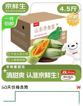 京鲜生 山东羊角蜜甜瓜 净重4.5斤起 单果300g+ 源头直发包邮