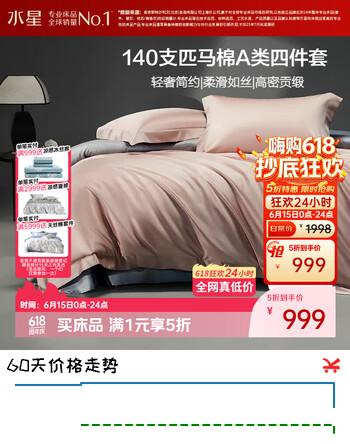 水星家纺床上四件套140支长绒棉纯棉100%a类高级轻奢感被套丝滑套件1.5米×2米床-粉