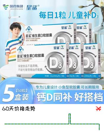 星鲨维生素D3软胶囊 10粒/盒 儿童孕妇乳母成人补充维生素d 10粒*5盒