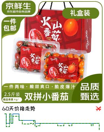 京鲜生 火山黄紫双拼番茄礼盒 净重2.5斤装 单果4g+ 水果源头直发包邮