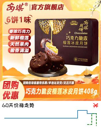 【7折】安琪巧克力脆皮榴莲冰皮月饼礼盒中秋送礼团购礼袋 巧克力脆皮榴莲冰皮月饼礼盒408ghttps://u.jd.com/kgl7QCW----普遍有货 | 下1件最优到手单价：49.9 -> 【39.9】