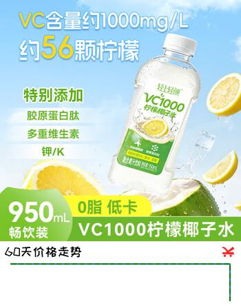 轻上VC1000柠檬水0糖低卡0脂肪含维生素C果汁饮料夏季解腻饮品整箱装  0脂低卡VC1000柠檬椰子水950ml*2
