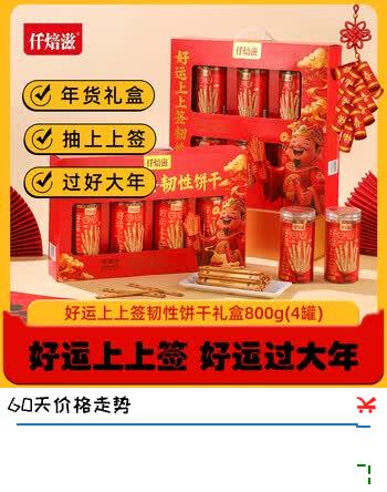 【5折】仟焙滋好运上上签韧性饼干礼盒800g 抽签娱乐 礼盒团购送礼https://u.jd.com/UDM2K5t----多半有货 | 下3件最优到手单价：38.5 -> 【19.25】
