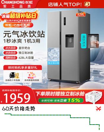 长虹CHiQ小拾光系列628升双开门大容量一机三用冰饮站饮水机制冰机一级能效风冷家用电冰箱CR-KW628