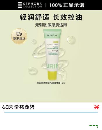 【7折】丝芙兰清爽哑光保湿啫喱 50MLhttps://u.jd.com/U6FeB44----普遍有货 | 下1件最优到手单价：59.6 -> 【44.7】