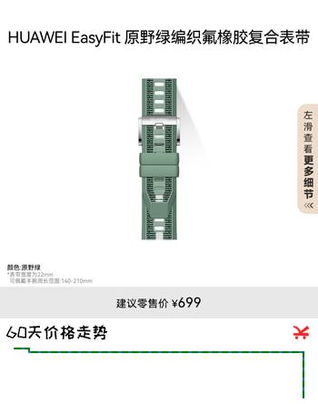 【7折】HUAWEI EasyFit 原野绿编织氟橡胶复合表带（22mm）适配WATCH GT 6 Pro 46mmhttps://u.jd.com/kOudOjG----普遍有货 | 下1件最优到手单价：685 -> 【498】