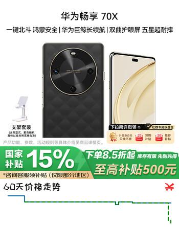 华为（HUAWEI）畅享 70X 256GB 曜石黑 手机巨鲸长续航 双曲护眼屏 五星超耐摔 鸿蒙曲面屏手机 支架套装