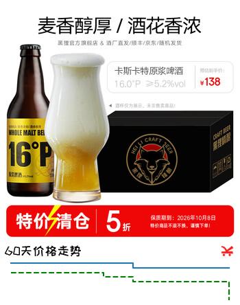 黑狸精酿16°P全麦原浆黄啤酒高端系列高度烈性送礼礼盒330ml整箱装 卡斯卡特原浆啤酒 330ml*12