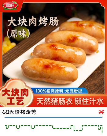 喜旺大块肉原味烤肠400g香肠爆汁脆皮烤肠肉肠空气炸锅食材