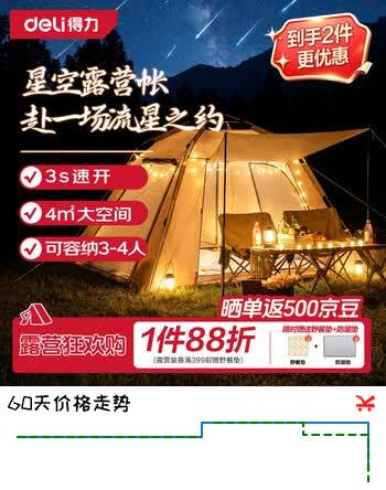 【5折】得力（deli）帐篷应急户外露营防雨防晒过夜速开自动弹压好收纳公园亲子3-4人https://u.jd.com/4gIWCO4----普遍有货 | 下2件最优到手单价：229 -> 【135.8】