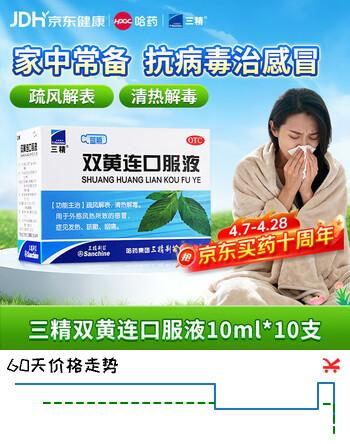 三精 双黄连口服液10ml*10支  风热感冒疏风解表 清热解毒 感冒咳嗽用药 京东大药房 抗病毒用药