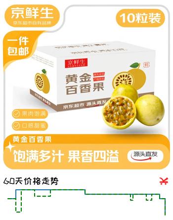 【7折】京鲜生福建钦密9号黄金百香果 10粒装小果 单果45g 生鲜水果 源头直发https://u.jd.com/xOiUwZI----普遍有货 | 下10件最优到手单价：12.56 -> 【8.9】