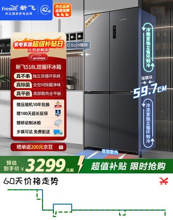 新飞小冰果518L十字门双净双系统主动除菌制冰一级超薄平嵌无霜冰箱BCD-518WKQS8AT国家补贴