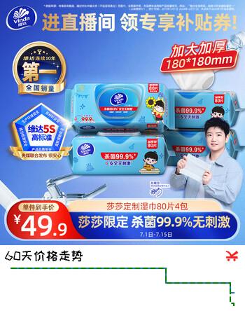 【5折】维达（Vinda）定制款莎莎湿巾80片4包 杀菌99.9% 消毒湿巾 清洁湿纸巾https://u.jd.com/96RzLcN----多半有货 | 下6件最优到手单价：49.9 -> 【26.56】