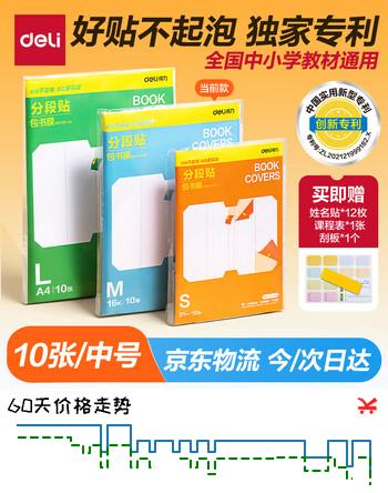 得力（deli）全新分段式包书皮 10张16K/中号分段包书膜分段易撕/防水防磨 赠刮板*1/姓名贴*12/课程表*1