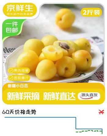 京鲜生 新疆小白杏 净重2斤装  单果12g+ 新鲜水果 源头直发包邮