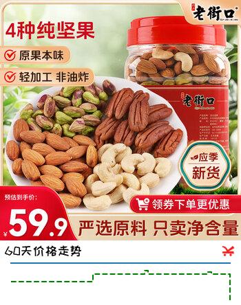 老街口混合坚果500g罐装原味纯坚果果干无添加孕妇零食健康每日坚果年货