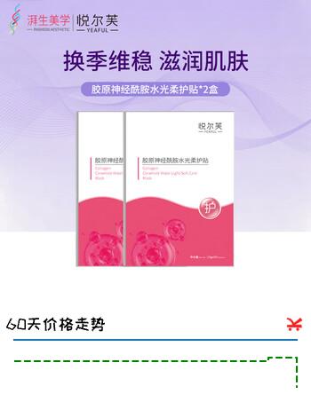 【3折】悦尔芙胶原蛋白神经酰胺舒护焕亮水光面膜补水保湿面膜换季敏敏肌修复 维稳水粉膜2盒 拯救问题肌修护粉膜https://u.jd.com/kaxZeuZ----普遍有货 | 下1件最优到手单价：55.75 -> 【17.8】